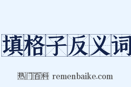 填格子反义词是什么意思的图片